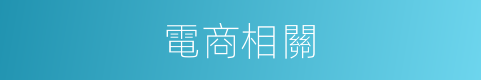 電商相關的同義詞