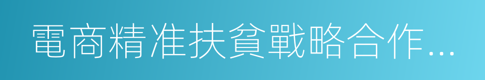 電商精准扶貧戰略合作框架協議的同義詞