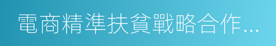 電商精準扶貧戰略合作框架協議的同義詞