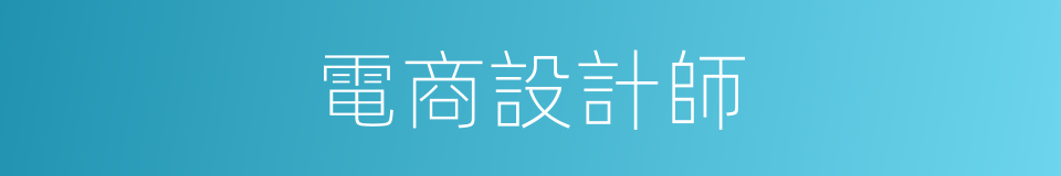 電商設計師的同義詞