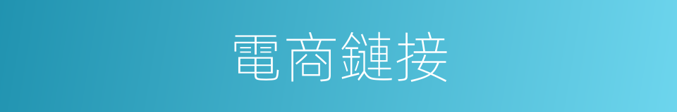 電商鏈接的同義詞
