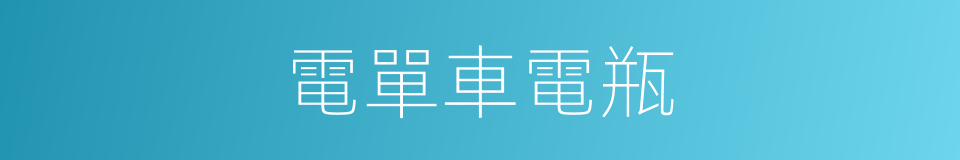 電單車電瓶的同義詞