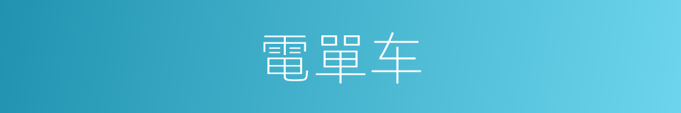 電單车的同義詞