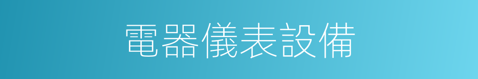 電器儀表設備的同義詞