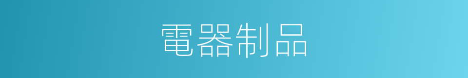 電器制品的同義詞
