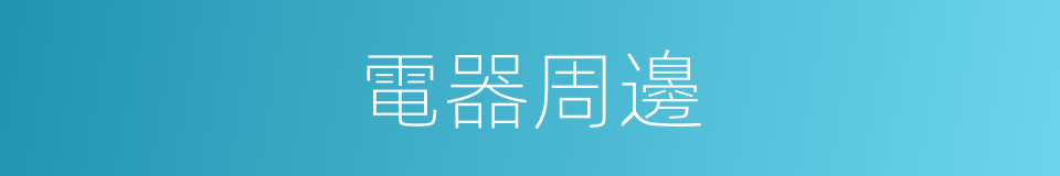 電器周邊的同義詞