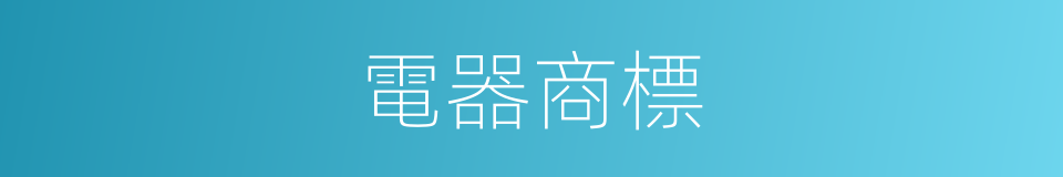 電器商標的同義詞