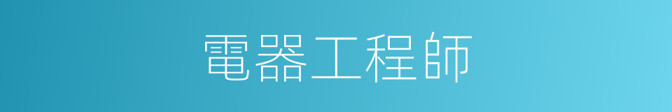 電器工程師的同義詞