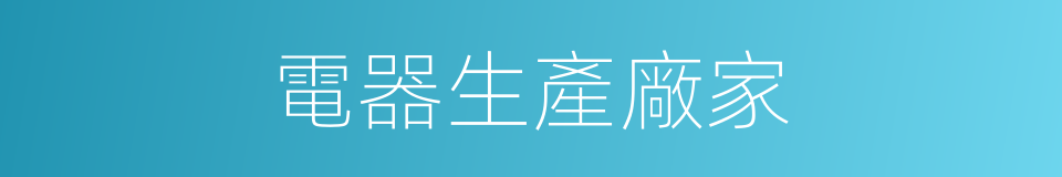 電器生產廠家的同義詞