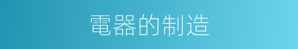 電器的制造的同義詞