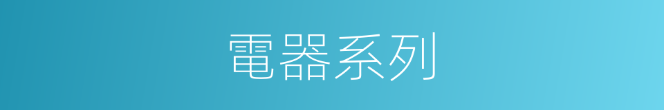 電器系列的同義詞