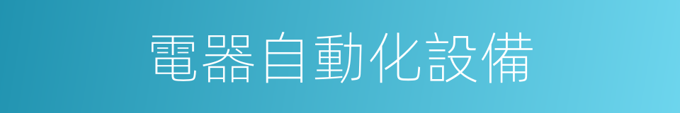 電器自動化設備的同義詞