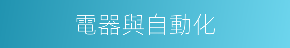 電器與自動化的同義詞