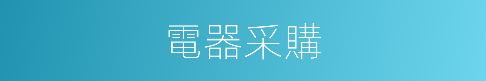 電器采購的同義詞
