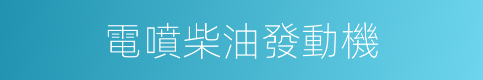 電噴柴油發動機的同義詞