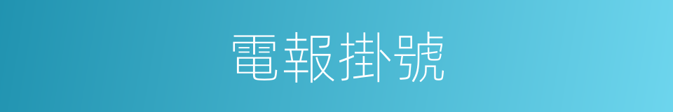 電報掛號的意思