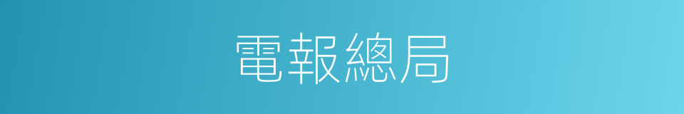 電報總局的同義詞