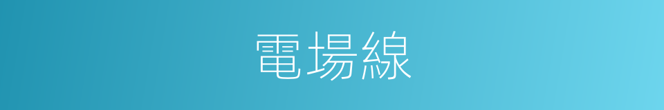 電場線的意思