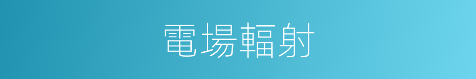 電場輻射的同義詞