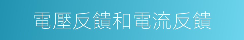 電壓反饋和電流反饋的同義詞