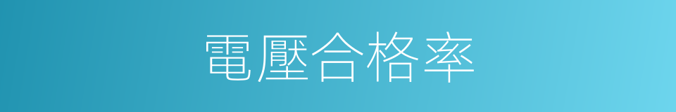 電壓合格率的同義詞