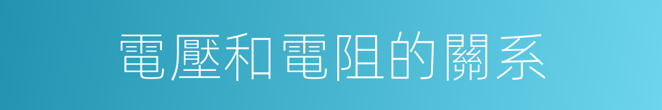 電壓和電阻的關系的同義詞