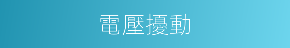 電壓擾動的同義詞