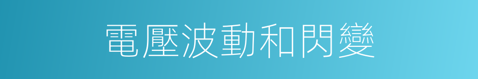 電壓波動和閃變的同義詞