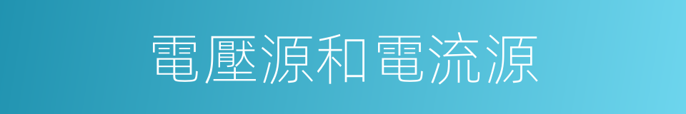 電壓源和電流源的同義詞