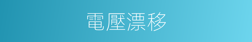 電壓漂移的同義詞