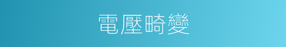 電壓畸變的同義詞
