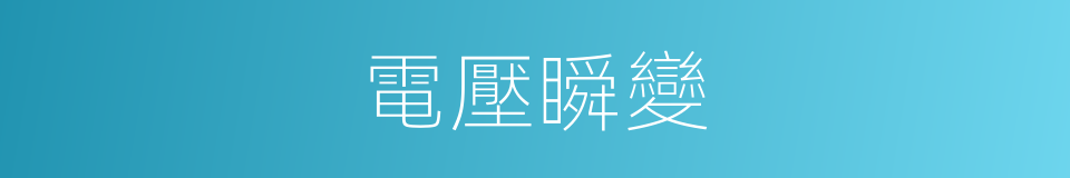 電壓瞬變的同義詞