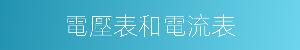 電壓表和電流表的同義詞