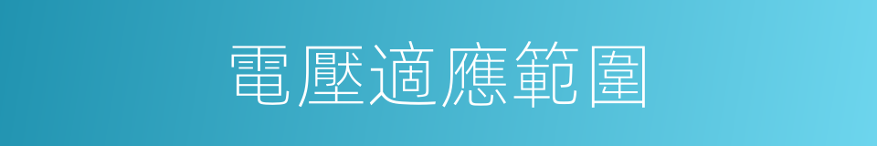 電壓適應範圍的同義詞