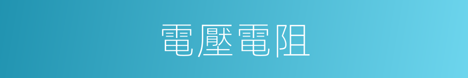 電壓電阻的同義詞