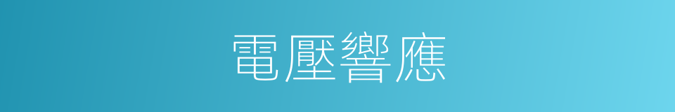 電壓響應的同義詞