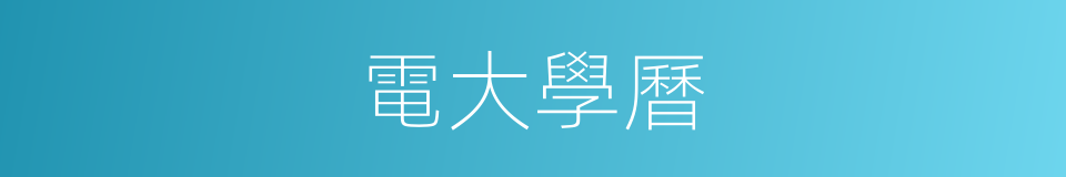 電大學曆的同義詞