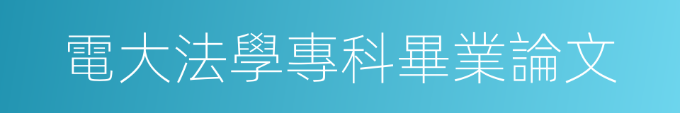 電大法學專科畢業論文的同義詞