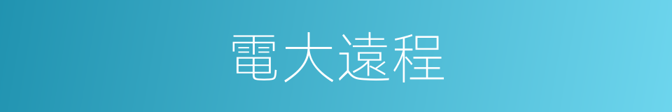 電大遠程的同義詞