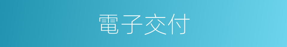 電子交付的同義詞