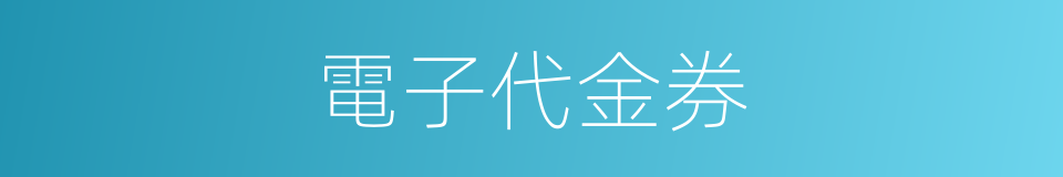 電子代金券的同義詞