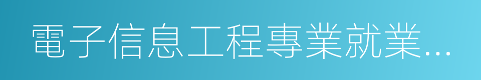 電子信息工程專業就業方向的同義詞