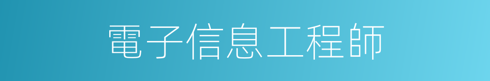 電子信息工程師的同義詞