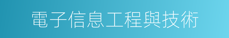 電子信息工程與技術的同義詞