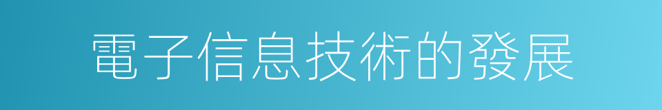 電子信息技術的發展的同義詞