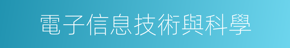 電子信息技術與科學的同義詞