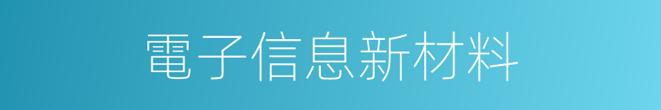 電子信息新材料的同義詞