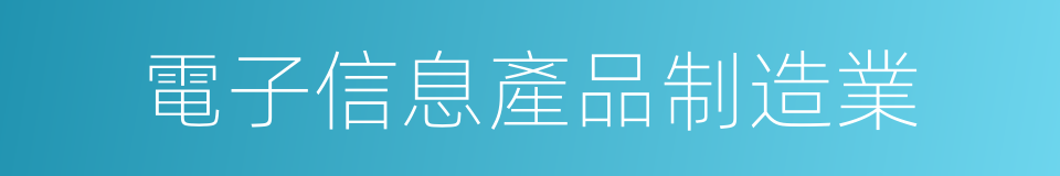 電子信息產品制造業的同義詞