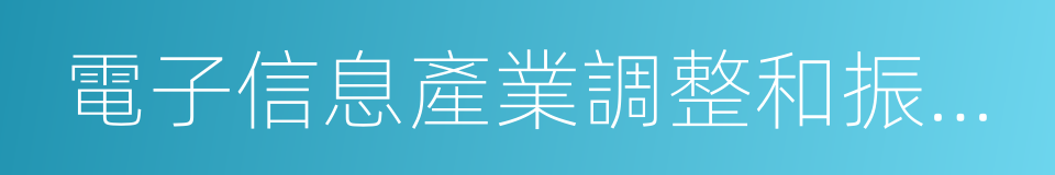 電子信息產業調整和振興規劃的同義詞