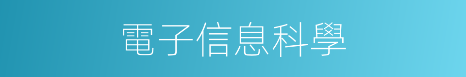 電子信息科學的同義詞